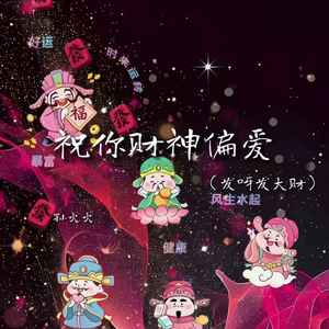 祝你财神偏爱（发呀发大财）