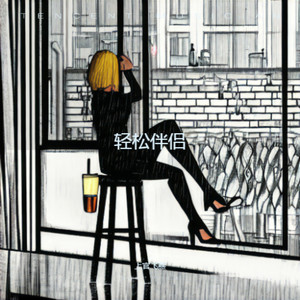 轻松伴侣 (伴奏)