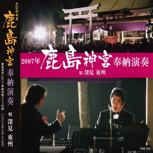 鹿島の神を呼ぶ御歌