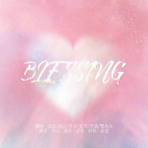 BLESSING-中文版