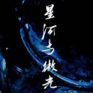 星河与微光
