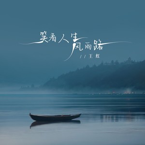 笑看人生风雨路