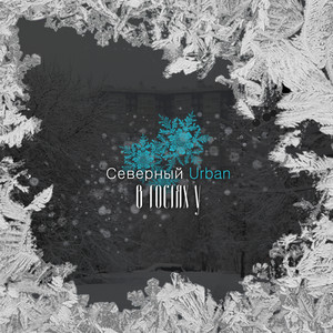 Северный Урбан