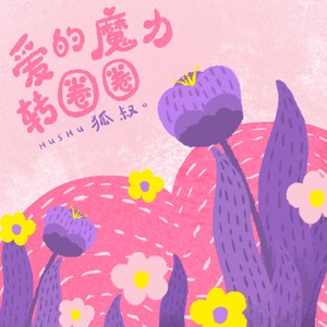 爱的魔力转圈圈 (Live)