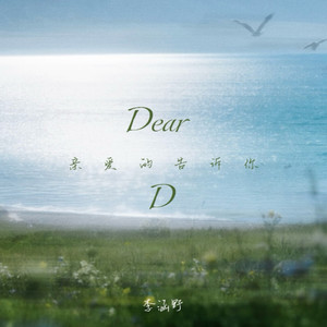Dear D (亲爱的告诉你)