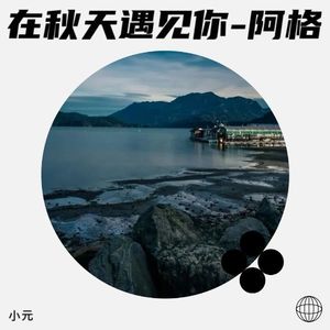 在秋天遇见你-阿格