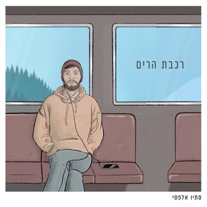 רכבת הרים