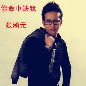 张瀚元 - 你命中缺我