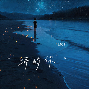 海屿你 (这回忆的漩涡快要把我吞没)封面