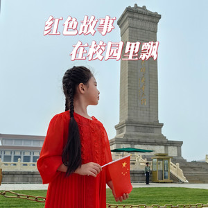 红色故事在校园里飘