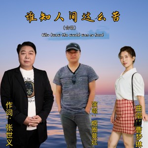 谁知人间这么苦 (伴奏)