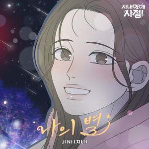 나의 별 (사내연애 사절! X JINI (지니)) (Starlight (No Office Romance! X JINI) (Original Webtoon Soundtrack))