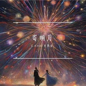 寄。。明。。月（永夜星河OST）