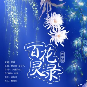 百花灵录 (纯歌版)
