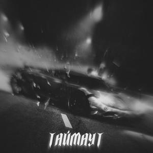 ТАЙМАУТ [Prod. by MSMV] (Explicit)