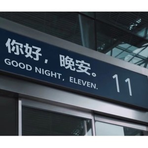 易先生