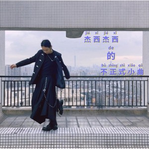 快乐生日歌 (Demo)