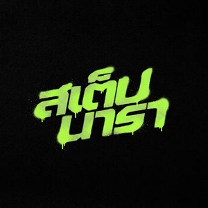 สเต็ปนารา