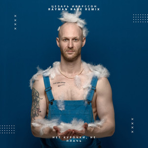 Нет курочки, не плачь (Rayman Rave Remix Extended)