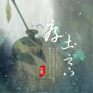 厚土之下（全一期耽美广播剧《青山不归客》ED） (翻自 Tacke竹桑)