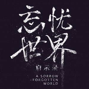美丽人生 - 张智涵封面