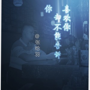 喜欢你却不能告诉你