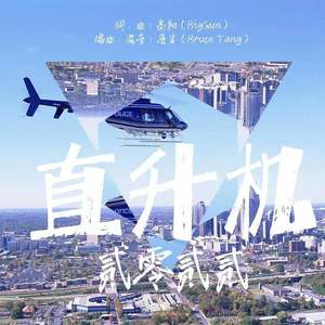 直升机 (Helicopter)