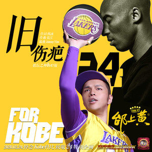 旧伤疤(悼念 Kobe Bryant 致敬24 再见黑曼巴)歌坛之神live版