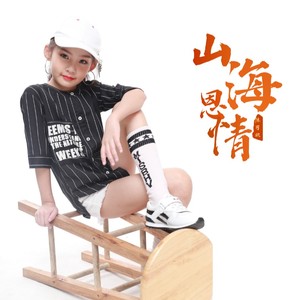 山海恩情 (童声版)