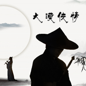 大漠侠情