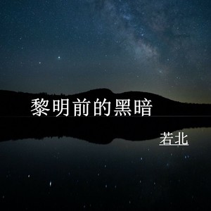 黎明前的黑暗