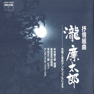 抒情組曲『瀧 廉太郎』合唱と室内アンサンブルによる