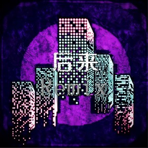 刘若英-后来Remix (贝塔 Remix)