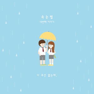 나 우산 없는데, (我没有雨伞)