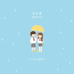 나 우산 없는데, (我没有雨伞) (Acoustic ver.)