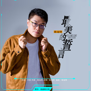 最美的誓言 (男声版)