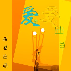 蝉花 (纯音乐)