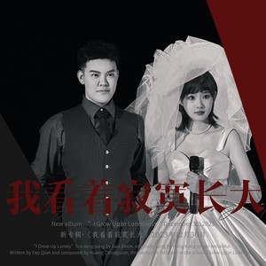 我看着寂寞长大