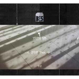 니 생각뿐(Feat. 개리) (只想起你)