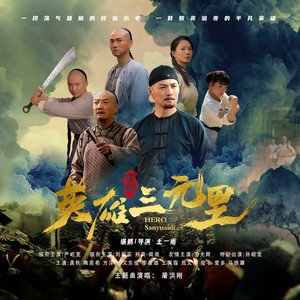 屠洪刚 - 英雄三元里