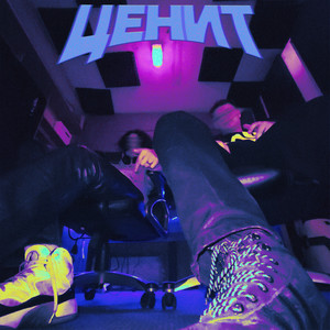 Ценит (Explicit)