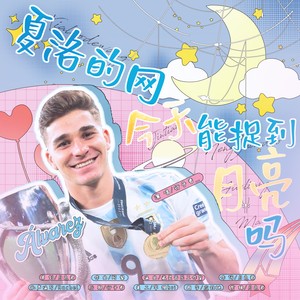 夏洛的网今天能捉到月亮吗（致阿尔瓦雷斯）