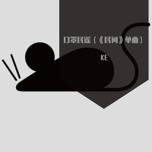 口罩民谣 (抢先试听版)