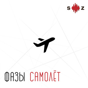 Самолет (Рок версия)