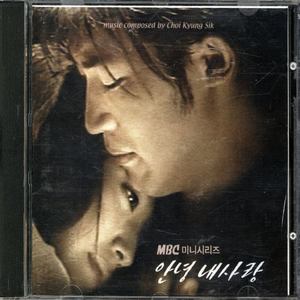 안녕 내사랑 OST (MBC미니시리즈)