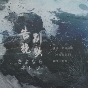 さよならエレジー