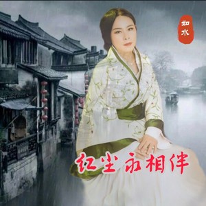 红尘永相伴 (Demo)