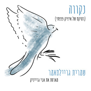 נקווה (Isaac DaBom Remix)