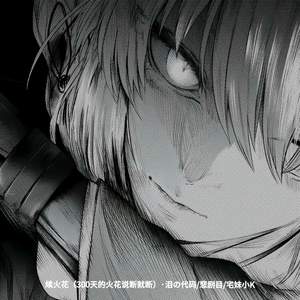 续火花 (300天的火花说断就断)