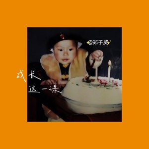 成长这一课